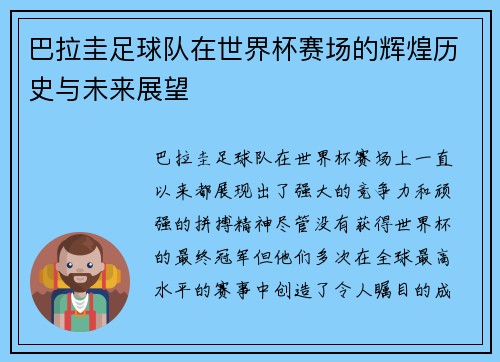 巴拉圭足球队在世界杯赛场的辉煌历史与未来展望
