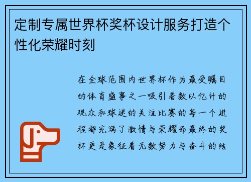 定制专属世界杯奖杯设计服务打造个性化荣耀时刻