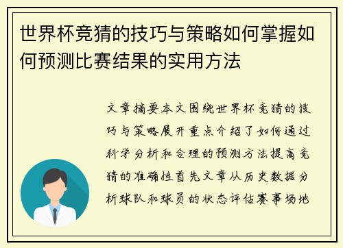 世界杯竞猜的技巧与策略如何掌握如何预测比赛结果的实用方法