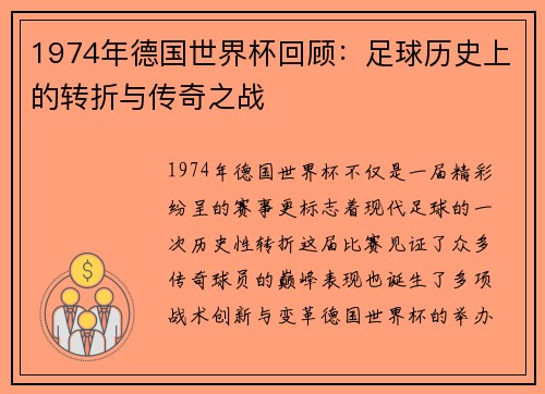 1974年德国世界杯回顾：足球历史上的转折与传奇之战