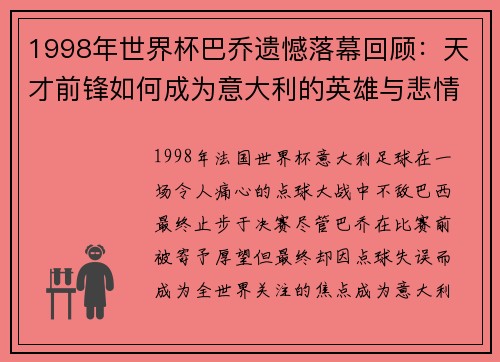 1998年世界杯巴乔遗憾落幕回顾：天才前锋如何成为意大利的英雄与悲情象征