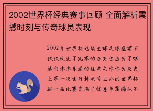 2002世界杯经典赛事回顾 全面解析震撼时刻与传奇球员表现