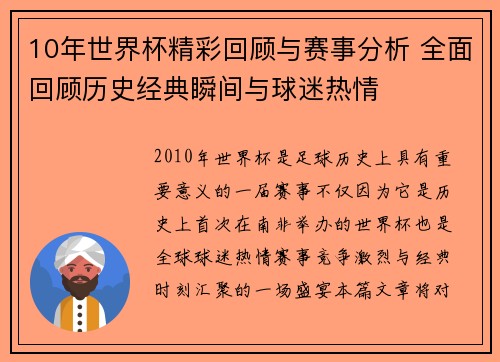 10年世界杯精彩回顾与赛事分析 全面回顾历史经典瞬间与球迷热情
