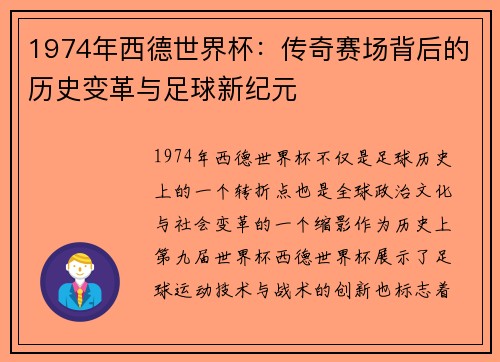 1974年西德世界杯：传奇赛场背后的历史变革与足球新纪元