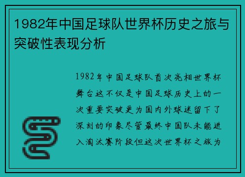1982年中国足球队世界杯历史之旅与突破性表现分析