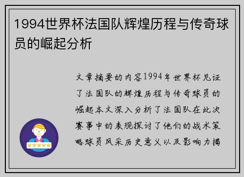 1994世界杯法国队辉煌历程与传奇球员的崛起分析
