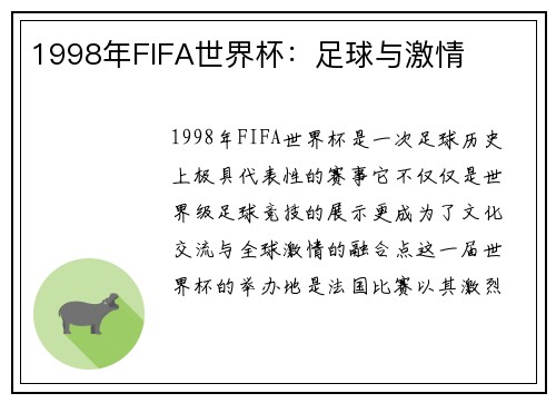1998年FIFA世界杯：足球与激情