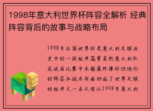 1998年意大利世界杯阵容全解析 经典阵容背后的故事与战略布局