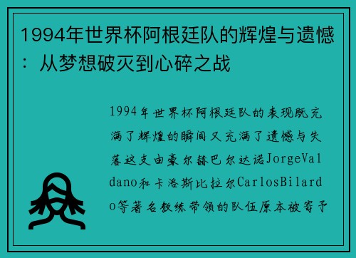 1994年世界杯阿根廷队的辉煌与遗憾：从梦想破灭到心碎之战