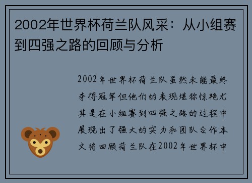 2002年世界杯荷兰队风采：从小组赛到四强之路的回顾与分析
