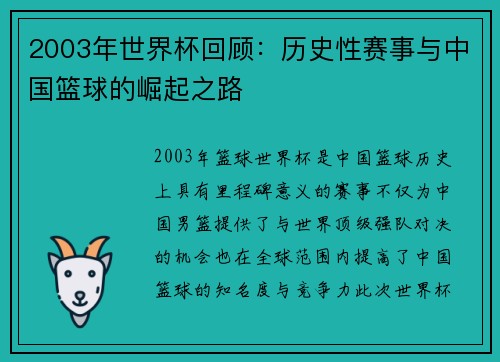 2003年世界杯回顾：历史性赛事与中国篮球的崛起之路