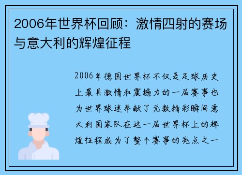 2006年世界杯回顾：激情四射的赛场与意大利的辉煌征程