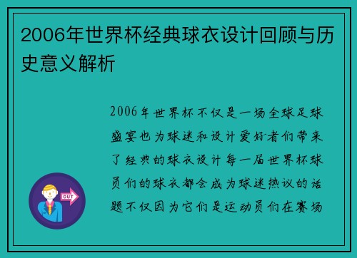 2006年世界杯经典球衣设计回顾与历史意义解析