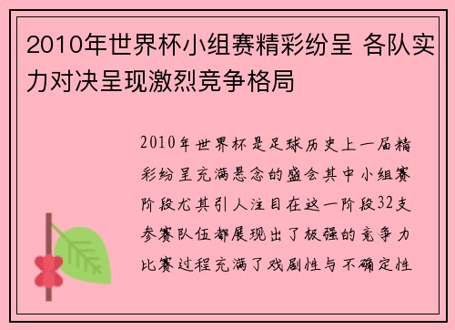 2010年世界杯小组赛精彩纷呈 各队实力对决呈现激烈竞争格局
