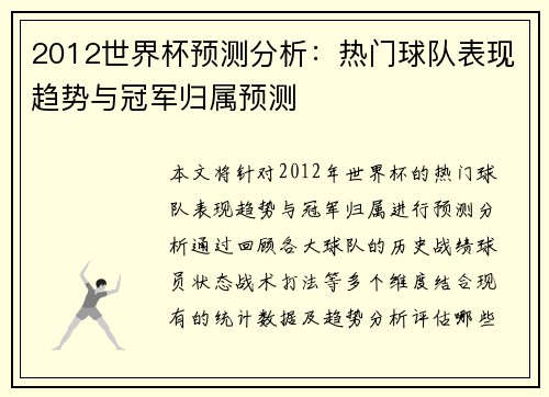 2012世界杯预测分析：热门球队表现趋势与冠军归属预测