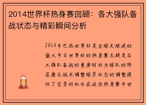 2014世界杯热身赛回顾：各大强队备战状态与精彩瞬间分析