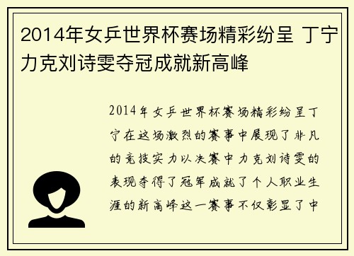 2014年女乒世界杯赛场精彩纷呈 丁宁力克刘诗雯夺冠成就新高峰