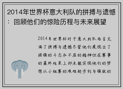 2014年世界杯意大利队的拼搏与遗憾：回顾他们的惊险历程与未来展望