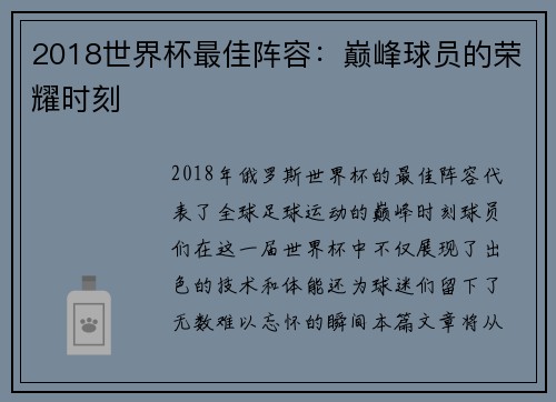 2018世界杯最佳阵容：巅峰球员的荣耀时刻