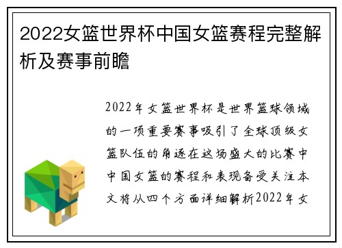 2022女篮世界杯中国女篮赛程完整解析及赛事前瞻