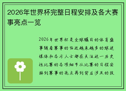 2026年世界杯完整日程安排及各大赛事亮点一览