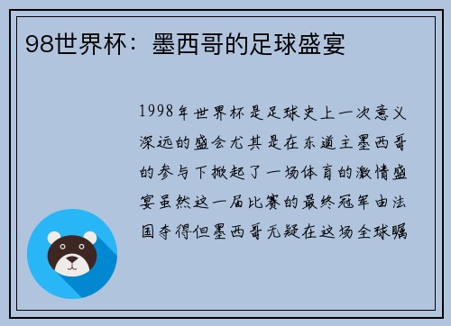 98世界杯：墨西哥的足球盛宴