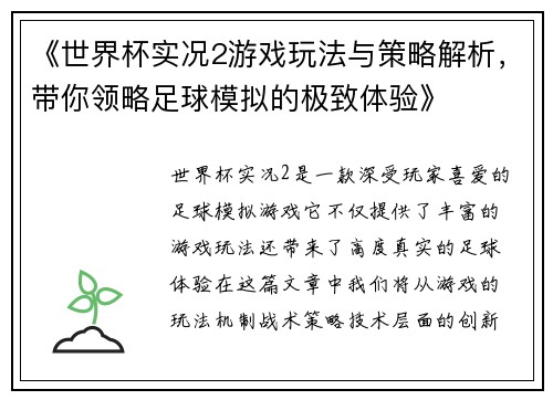 《世界杯实况2游戏玩法与策略解析，带你领略足球模拟的极致体验》