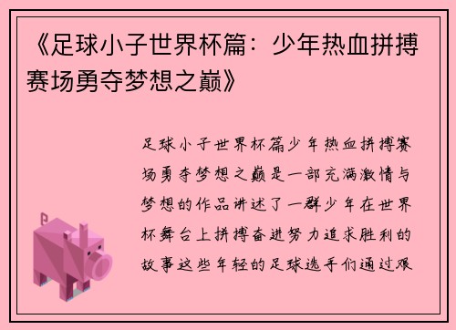 《足球小子世界杯篇：少年热血拼搏赛场勇夺梦想之巅》