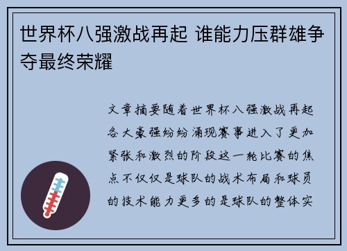 世界杯八强激战再起 谁能力压群雄争夺最终荣耀