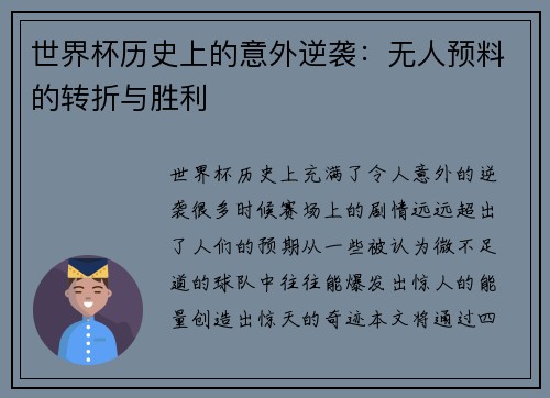 世界杯历史上的意外逆袭：无人预料的转折与胜利