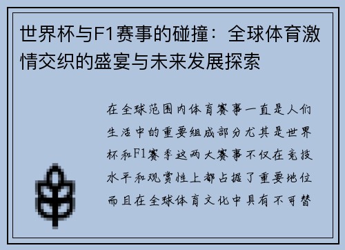 世界杯与F1赛事的碰撞：全球体育激情交织的盛宴与未来发展探索