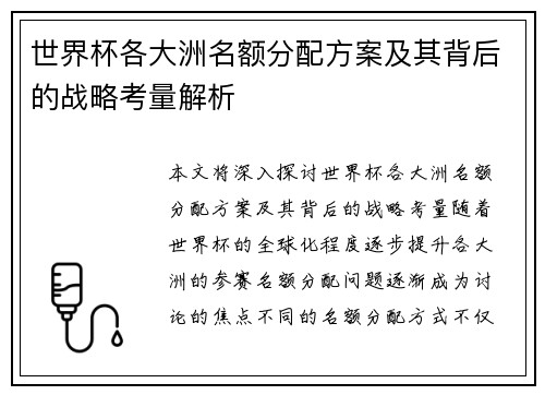 世界杯各大洲名额分配方案及其背后的战略考量解析