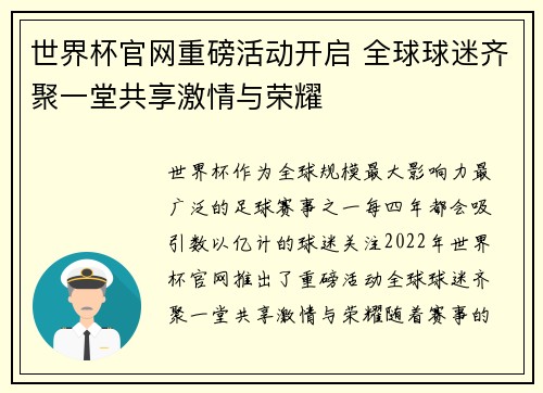 世界杯官网重磅活动开启 全球球迷齐聚一堂共享激情与荣耀
