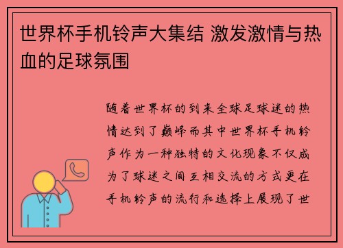 世界杯手机铃声大集结 激发激情与热血的足球氛围