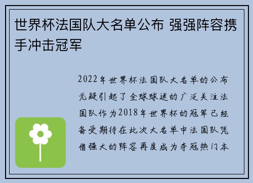 世界杯法国队大名单公布 强强阵容携手冲击冠军