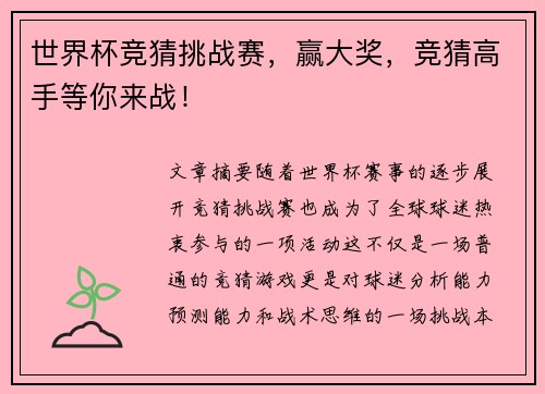 世界杯竞猜挑战赛，赢大奖，竞猜高手等你来战！
