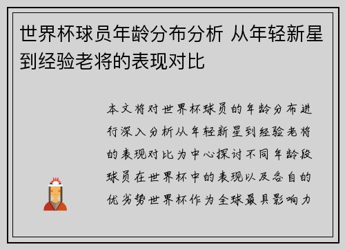 世界杯球员年龄分布分析 从年轻新星到经验老将的表现对比