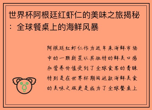 世界杯阿根廷红虾仁的美味之旅揭秘：全球餐桌上的海鲜风暴
