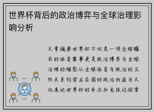 世界杯背后的政治博弈与全球治理影响分析