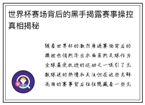世界杯赛场背后的黑手揭露赛事操控真相揭秘