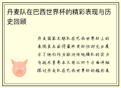 丹麦队在巴西世界杯的精彩表现与历史回顾