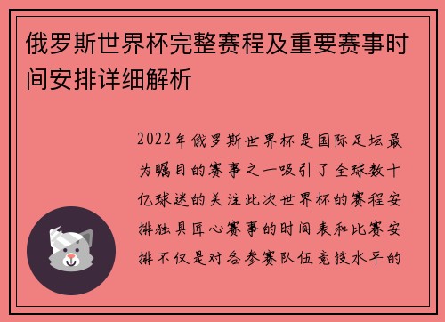 俄罗斯世界杯完整赛程及重要赛事时间安排详细解析