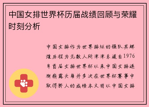 中国女排世界杯历届战绩回顾与荣耀时刻分析