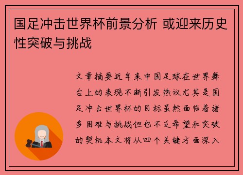 国足冲击世界杯前景分析 或迎来历史性突破与挑战
