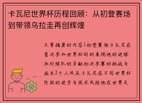 卡瓦尼世界杯历程回顾：从初登赛场到带领乌拉圭再创辉煌