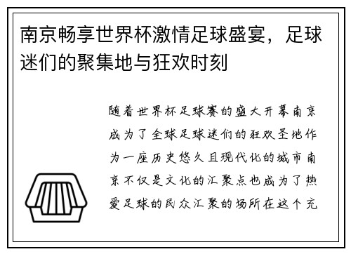 南京畅享世界杯激情足球盛宴，足球迷们的聚集地与狂欢时刻