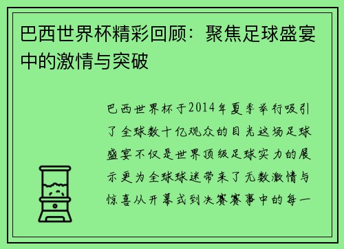 巴西世界杯精彩回顾：聚焦足球盛宴中的激情与突破