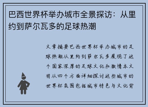 巴西世界杯举办城市全景探访：从里约到萨尔瓦多的足球热潮