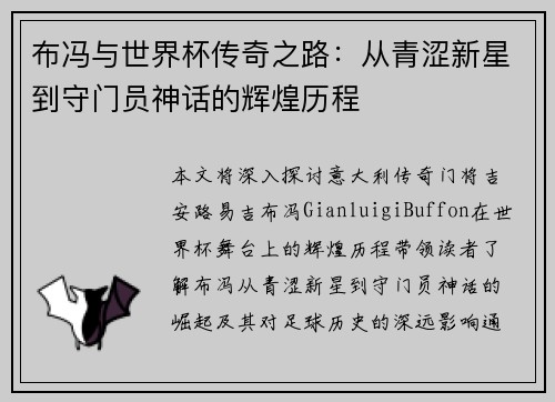 布冯与世界杯传奇之路：从青涩新星到守门员神话的辉煌历程