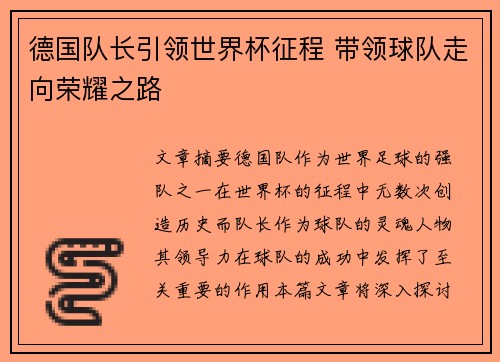 德国队长引领世界杯征程 带领球队走向荣耀之路